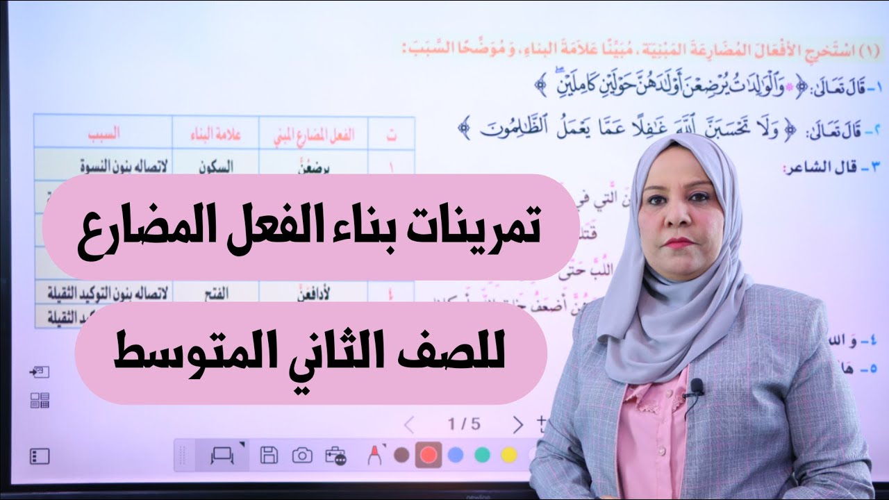 تمرينات بناء الفعل المضارع للصف الثاني المتوسط / التصوير الجديد