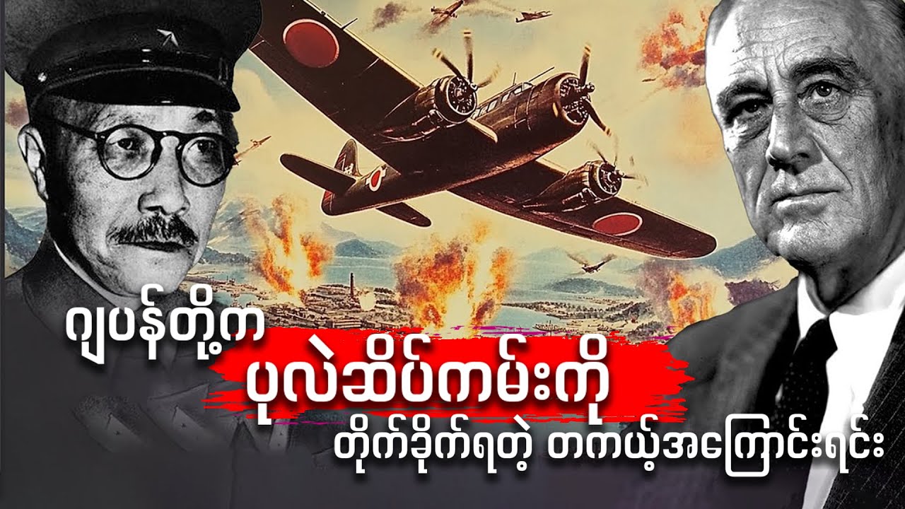 ဂျပန်တွေ ပုလဲဆိပ်ကမ်းကို တိုက်ခိုက်ခဲ့တဲ့ အဓိကအကြောင်းရင်း