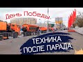 Техника После Парада