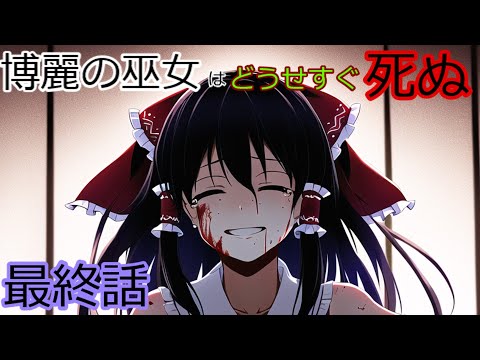 [最終話(第5話)：博麗の巫女はどうせすぐ死ぬ]また・・・[ゆっくり茶番劇]　※後日談第1話へ続く