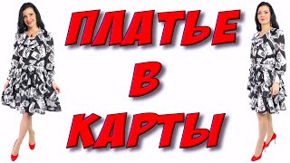 Платье из шифона в карты - урок кроя и шитья юбка с воланами солнце