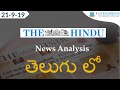 Telugu (21-09-19) Current Affairs The Hindu News Analysis | Mana Laex Mana AKS