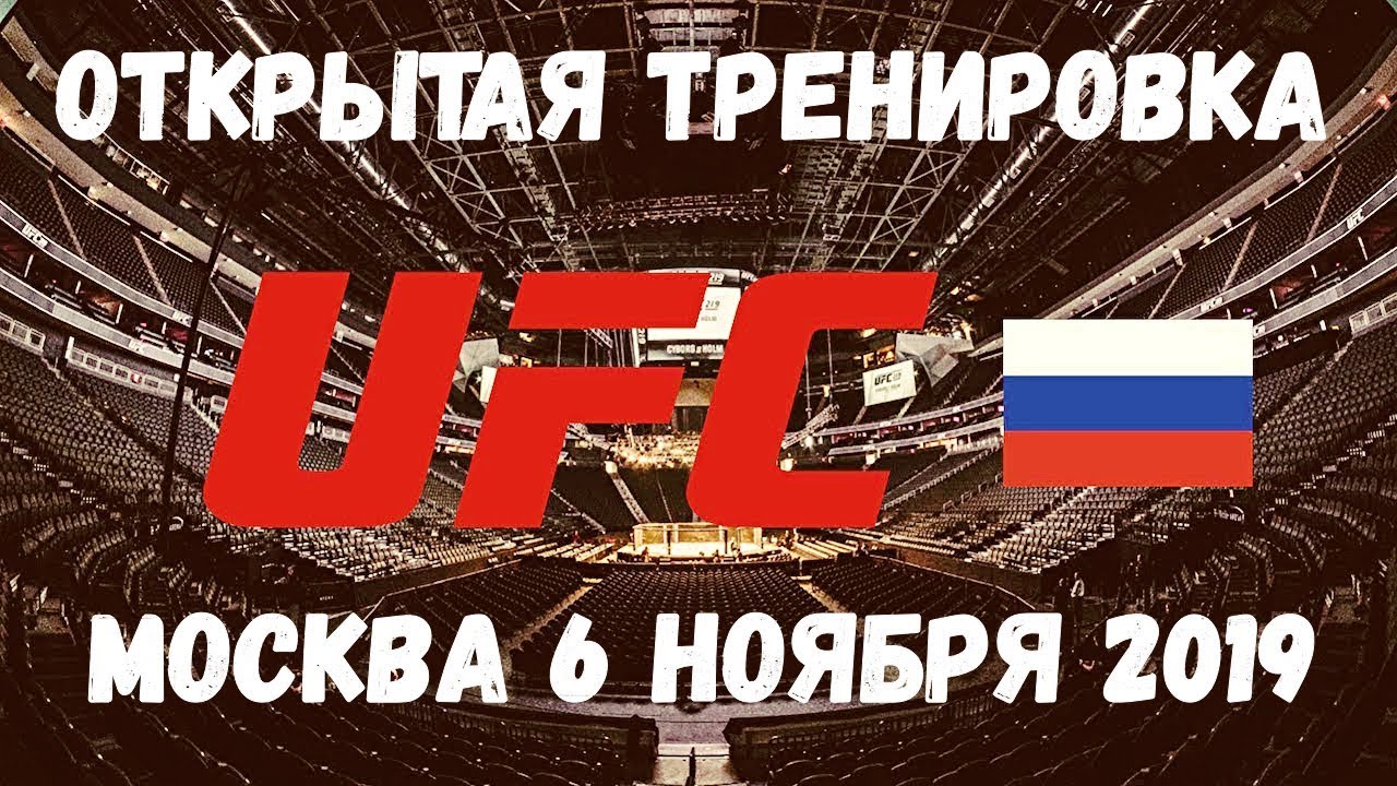 Забит Магомедшарипов Открытая тренировка UFCMoscow 6.11.19