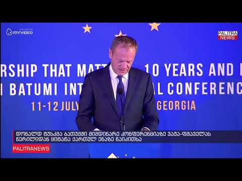 დონალდ ტუსკმა ბათუმში მიმდინარე კონფერენციაზე ვაჟა-ფშაველას წერილიდან ციტატა ქართულ ენაზე წაიკითხა
