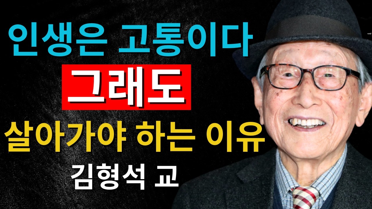 “삶은 원래 고통입니다”｜김형석 교수가 말하는 평온의 기술｜예민한 사람을 위한 인생철학