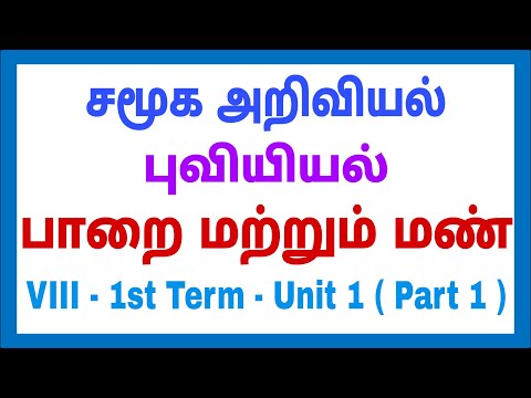 8th - Social - 1st term - புவியியல் - Unit - 1 - பாறை மற்றும் மண் - Part 1