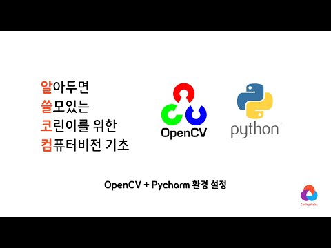윈도우즈 파이참 개발환경에서 OpenCV 설치하기 | 초보자를 위한 OpenCV Python 튜토리얼