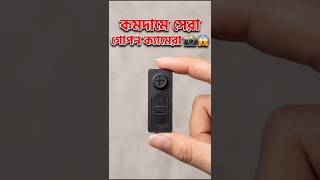 ছোট গোপন ক্যামেরা 📷😱 #shorts #gadgets #technology #review #minicamera