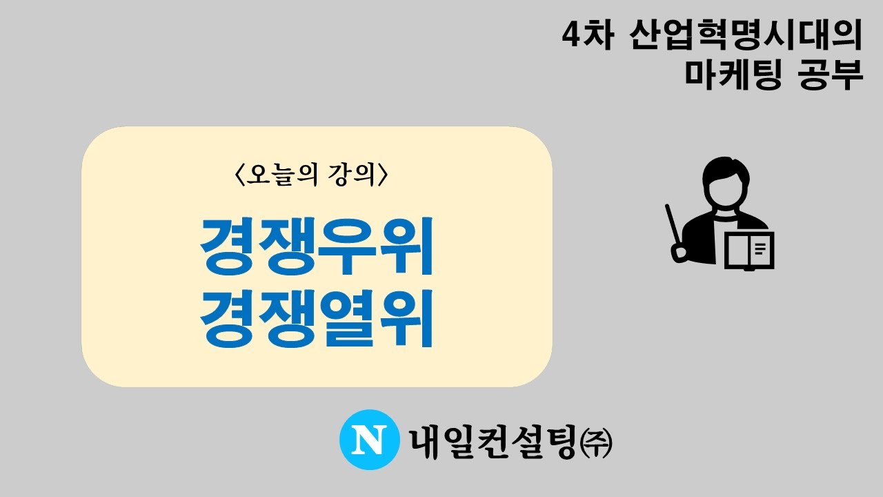 경쟁우위와 경쟁열위