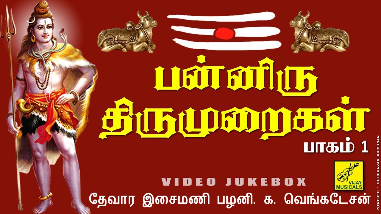 பன்னிரு திருமுறைகள் - பாகம் 1 || PANNIRU THIRUMURAIGAL - PART 1 || SIVAN SONGS || VIJAY MUSICALS