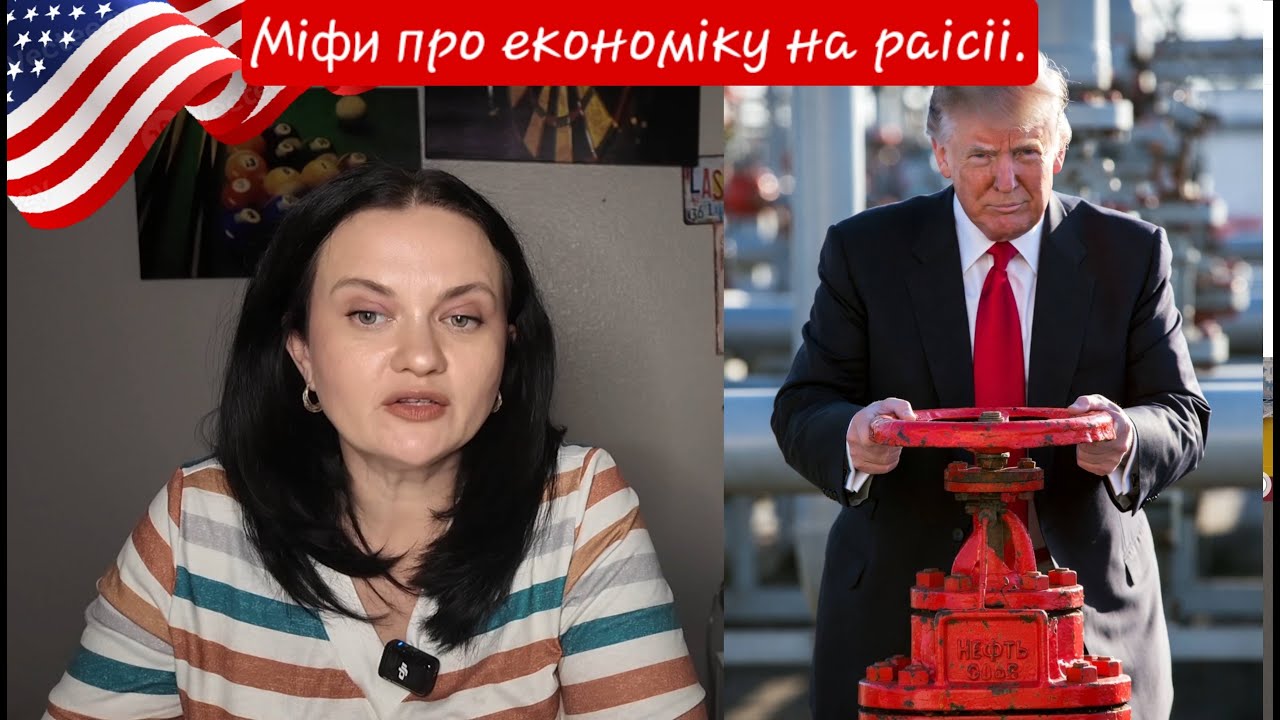 Трамп - шоу. Міфи про російську економічну війну.