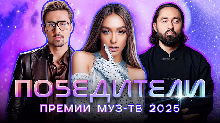 ГЛАВНЫЕ ТРЕКИ ГОДА | ПОБЕДИТЕЛИ ПРЕМИИ МУЗ-ТВ 2025