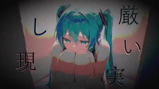 厳しい現実 / The Harsh Reality - 森沢 裕次郎 feat. 初音ミク (Lyrics MV)