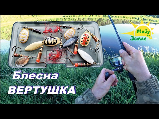 Как ловить на блесну Вертушка. Спиннинг для начинающих