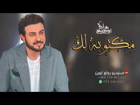 زفة مكتوبه لك ماجد المهندس اجمل زفة عقد قران باسم ريم زفات عروس 