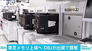 東芝メモリ再上場へ　日本政策投資銀から出資で調整(19/02/22)
