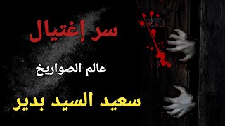 كيف تم اغتيال عالم الصواريخ المصري سعيد السيد بدير ..!!