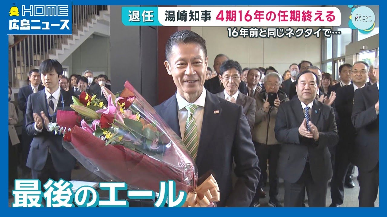 【4期16年】湯崎英彦知事退任 初登庁時と同じネクタイで｜HOME広島ニュース