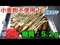 【低糖質】おからパウダーを使わない！ 〜【改】糖質OFFお好み焼き 〜 diabetes low carbohydrate recipe