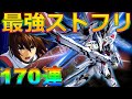 【ガンブレ】ストライクフリーダムガンダム壊れか!?全部出るまでガチャ回すしかない!170連!爆死!【ガンダムブレイカー モバイル】