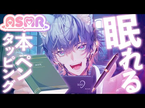 【ASMR】本のタッピング＆いろいろなトリガー📚💤 4時間耐久リラックス4 HOURS ASMR | Book Tapping 📖 + Variety of Relaxing Triggers