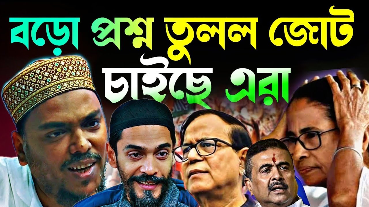 Noushad Siddiqui | বড় প্রশ্ন তুলল মোঃ সেলিম নওশাদ জোট চাইছে তো | ঘুরে বসল আব্বাস...#naushadsiddiqui