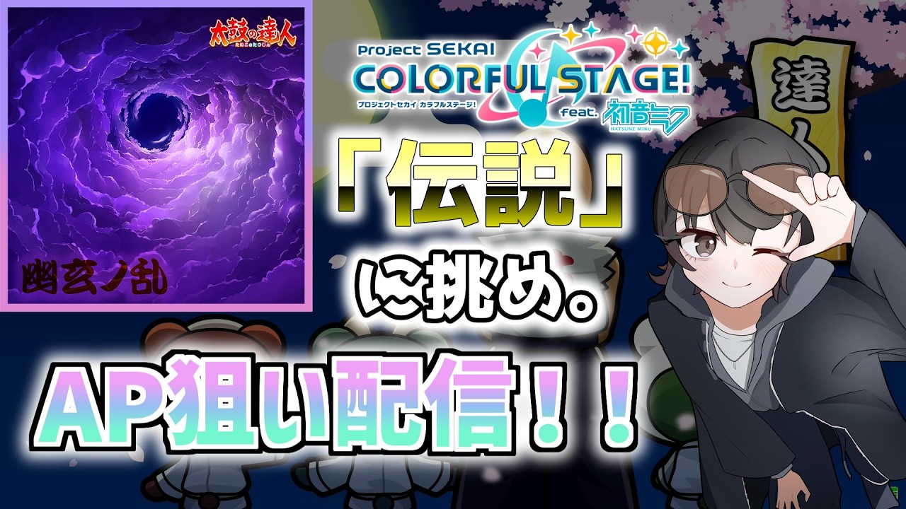 【プロセカ】伝説、来る。『幽玄ノ乱 (APPEND)』AP狙い配信！！ #shorts #プロセカ #プロジェクトセカイ #音ゲー #太鼓の達人
