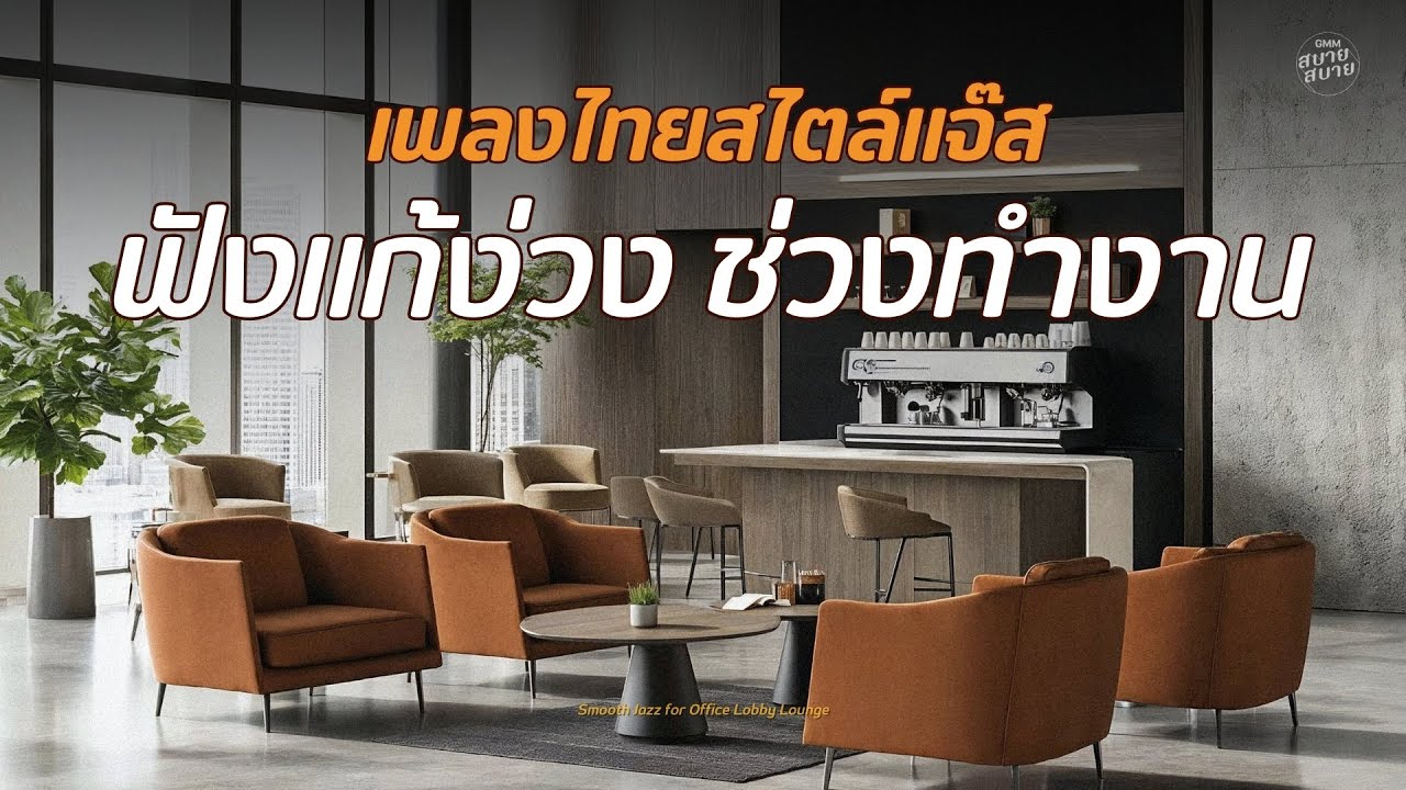 เพลงไทยสไตล์แจ๊ส ฟังแก้ง่วง ช่วงทำงาน | Smooth Jazz for Office Lobby Lounge