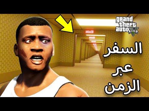 السفر عبر الزمن بعد اخر مهمه في لعبة GTA 5