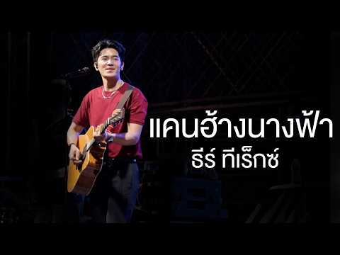 แคนฮ้างนางฟ้า | บ่ได้ฮัก - ธีร์ ทีเร็กซ์ (แสดงสด อ.กระนวน จ.ขอนแก่น)