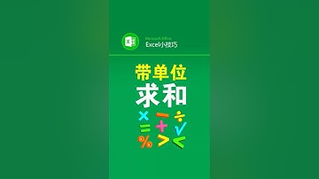 带单位的数字如何求和？ #office办公技巧 #excel技巧 #带单位求和 #文员 #办公技巧