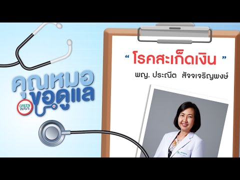 คุณหมอขอดูแล #โรคสะเก็ดเงิน เป็นแล้วตายจริงหรือ? โดย พญ. ประณีต สัจจเจริญพงษ์ (30 มิ.ย. 64)