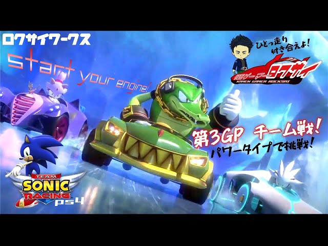 レース】チーム戦第3GP！パワータイプで挑戦！【Team SONIC