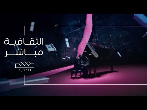 الثقافية مباشر