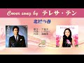 北国の春 (FULL) Cover song by テレサ・テン