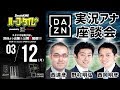 DAZN実況アナ座談会！｜#SKHT presented by DAZN for docomo 2018.03.12
