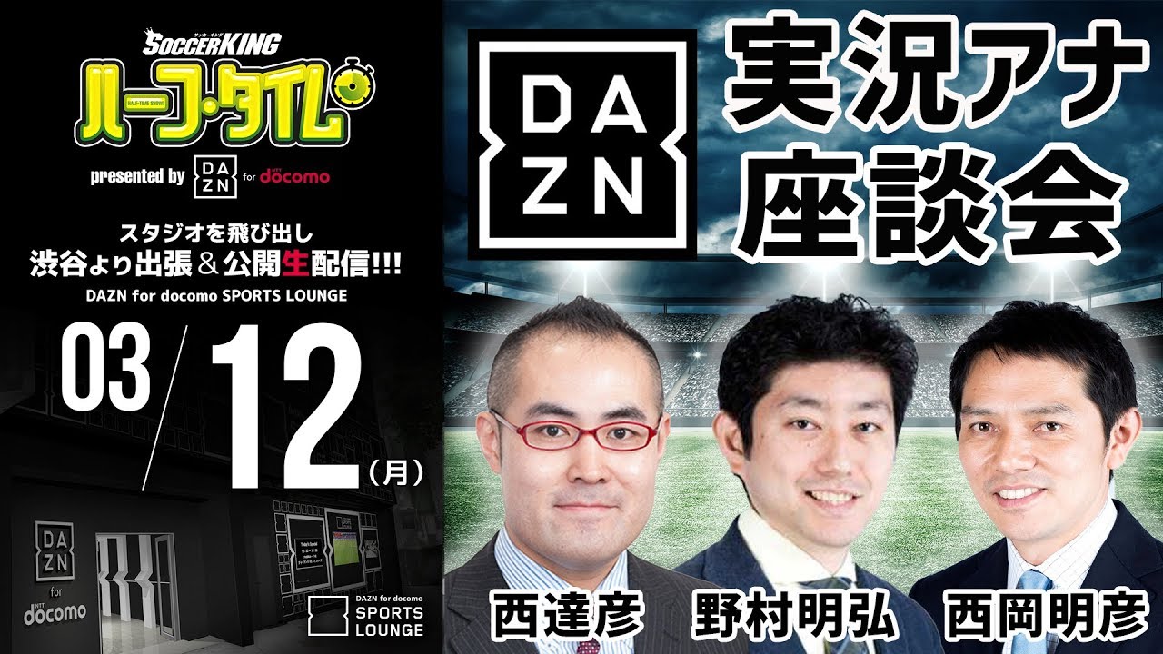 Dazn実況アナ座談会 Skht Presented By Dazn For Docomo 18 03 12 Youtube