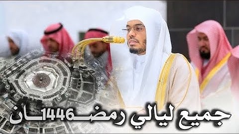 4 ساعات أسطورية أدرفت لها الدموع🥺🕋 لجميع تلاوات غريد الحرم أ.د ياسر الدوسري في ليالي رمضان 1446ه‍