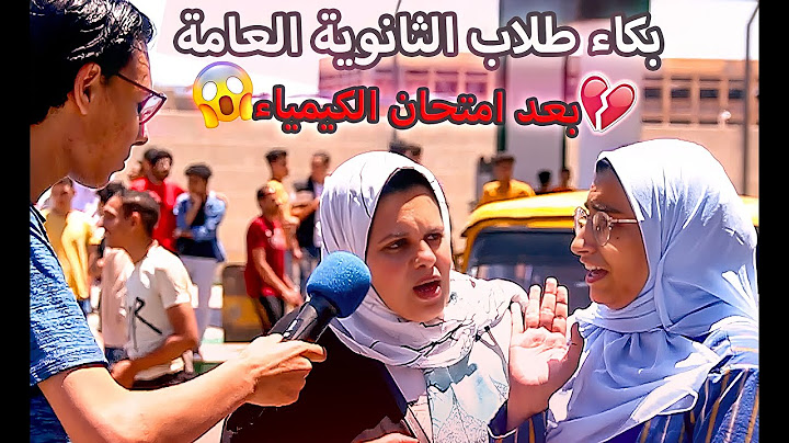 إنهيار طلاب الثانوية العامة في امتحان الكيمياء والجغرافيا 😱  | اساطير اسكندرية