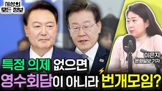 ①영수 회담 급물살 타나? ②여야 원내대표 선거 움직임은? (세상의 모든 정보｜여의도 인포메이션-이은지 문화일보 기자)｜KBS 240426 방송