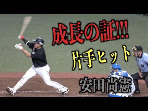 見事な片手打ち！成長し続ける安田尚憲の技ありヒット【千葉ロッテマリーンズ】