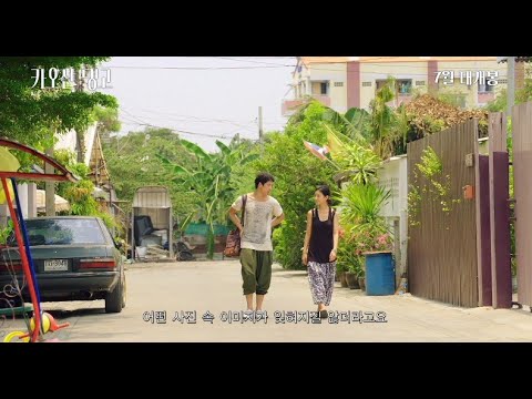 [카오산 탱고] 메인 예고편