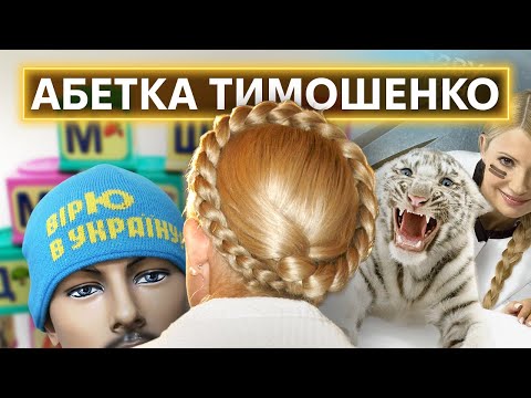 ТИМОШЕНКО ВІД А ДО Ю: зубожіння, жинка, опозиція, геноцид, газ, коса, НАБУ і суд