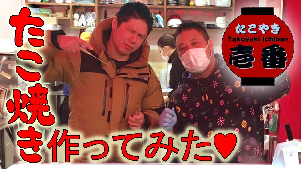 刺青彫師が大阪 たこやき壱番 新世界店 でたこ焼き作ってみた Youtube