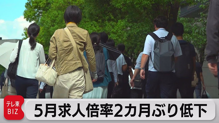 5月求人倍率 2カ月ぶり低下（2023年6月30日） - 天天要闻