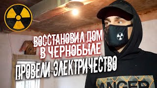 Восстановил заброшенный дом в Чернобыле. Делаю электричество и свет. Новая защита от волков