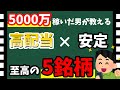 下落に強い「高配当×安定株」おすすめ5銘柄紹介!【28歳資産5000万円男の株式投資】