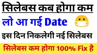 CBSE सिलेबस कब होगा कम जाने Exact Date | Cbse Class 1 to 12 When Syllabus Reduce