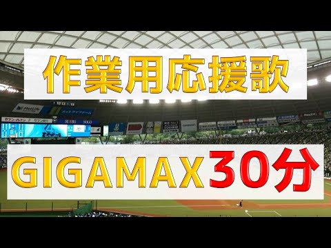 人気曲いっぱい応援歌詰め合わせ30分!(プロ野球)
