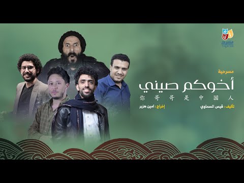 مسرحية أخوكم صيني نجوم مسرح أ ل م العرض الأول